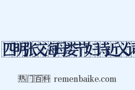 四明张文海母娄节妇诗近义词是什么意思的图片